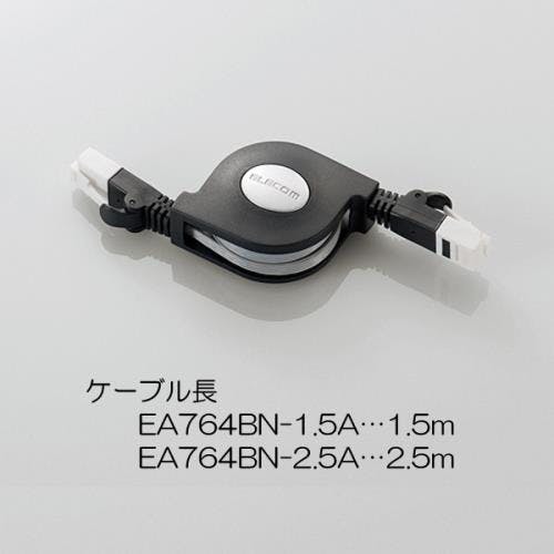エレコム LANケーブル(カテゴリ6準拠) 巻取り式 1.5m EA764BN-1.5A 4548745877922【別送品】
