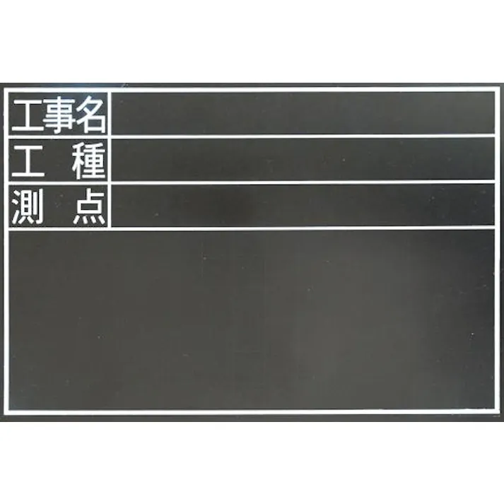 シンワ測定 300x450mm 工事用黒板(耐水) 工事現場保安用品 4550061770597 EA766ZE-41(CDC)【別送品】
