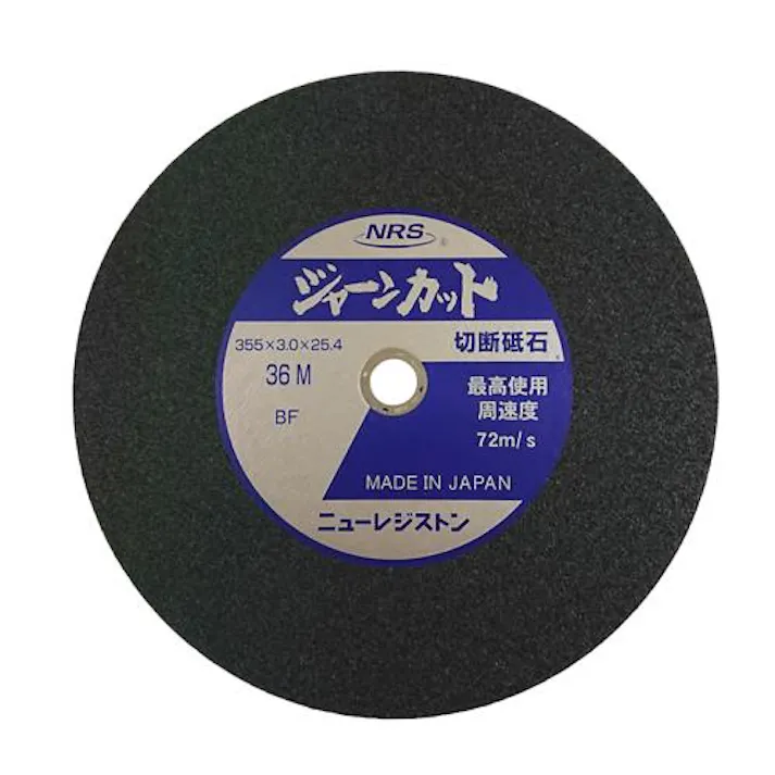 ニューレジストン(NRS) 355x3.0mm/#36 切断砥石(5枚/硬度M) ディスクグラインダ用オフセット・フレキシブル砥石、ワイヤーブラシ 4550061967683 EA843XA-35(CDC)【別送品】