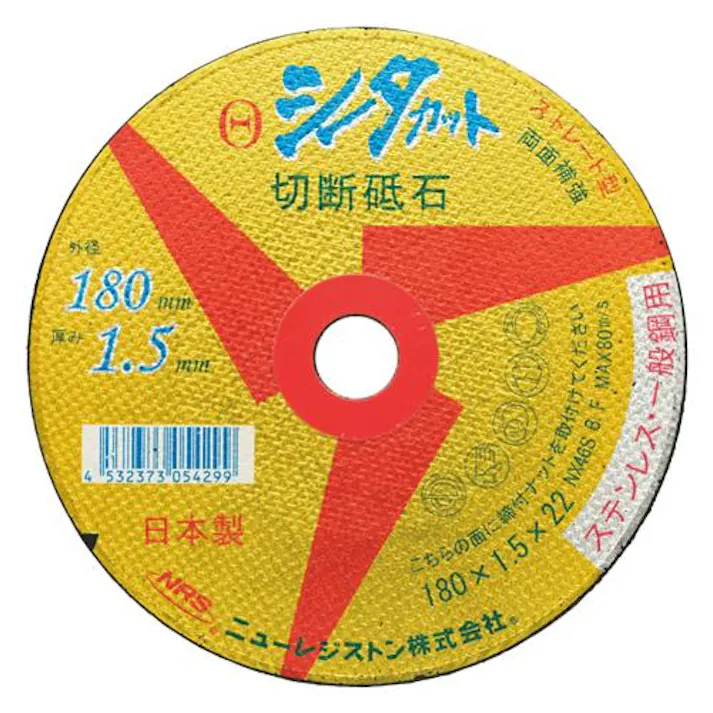 ニューレジストン(NRS) 150x1.4mm 超薄型切断砥石(1枚) ディスクグラインダ用オフセット・フレキシブル砥石、ワイヤーブラシ 4550061620496 EA843XD-50(CDC)【別送品】