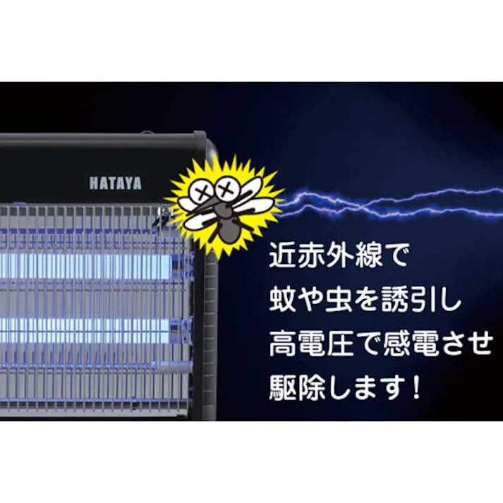 ハタヤリミテッド(HATAYA) 電撃殺虫器(屋内用) AC100V/16W EA864AK-2 4550061940471【別送品】