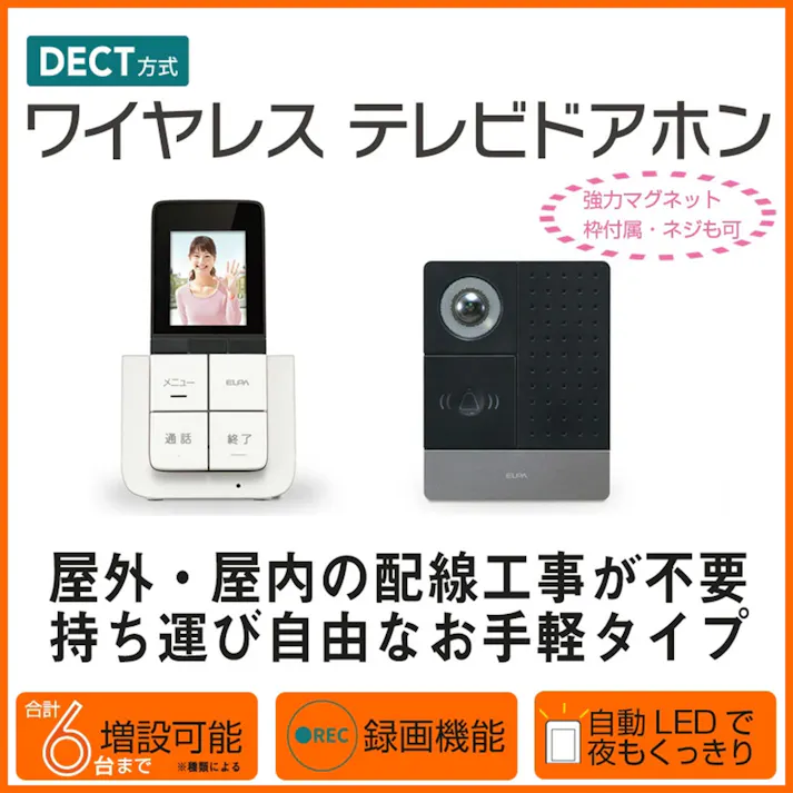 朝日電器(ELPA) ワイヤレステレビドアホン EA864BB-16A 4550061101049【別送品】