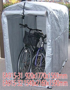 アルミス  920x1770x1560mm 簡易物置きハウス 自転車・自転車用アクセサリー 4548745417906 EA915-31(CDC)【別送品】