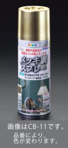 メッキ調スプレー(真鍮) 300ml EA942CB-13 4518340832695【別送品】