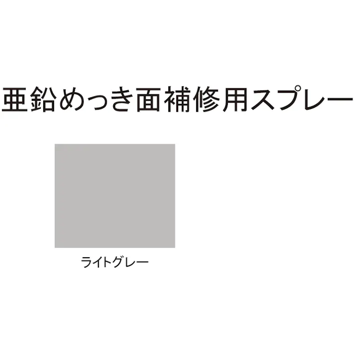 速乾錆び止めスプレー(ねずみ色) 300ml EA942EE-2 4518340761254【別送品】