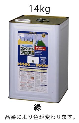 水性・コンクリート床塗料(緑) 14kg EA942EH-13【別送品】