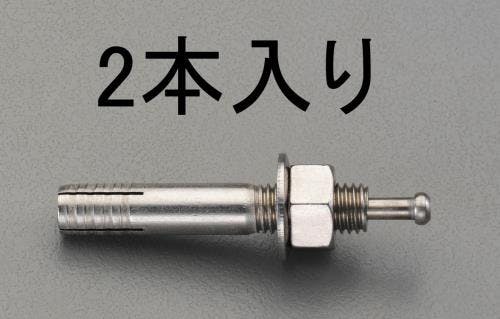 サンライズ工業 雄ねじアンカー(ステンレス製/2本) M10x60mm EA945BC-101 4548745823325【別送品】