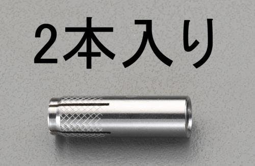 サンライズ工業 雌ねじアンカー(ステンレス製/2本) W5/8”x60mm EA945BK-50 4548745820652【別送品】