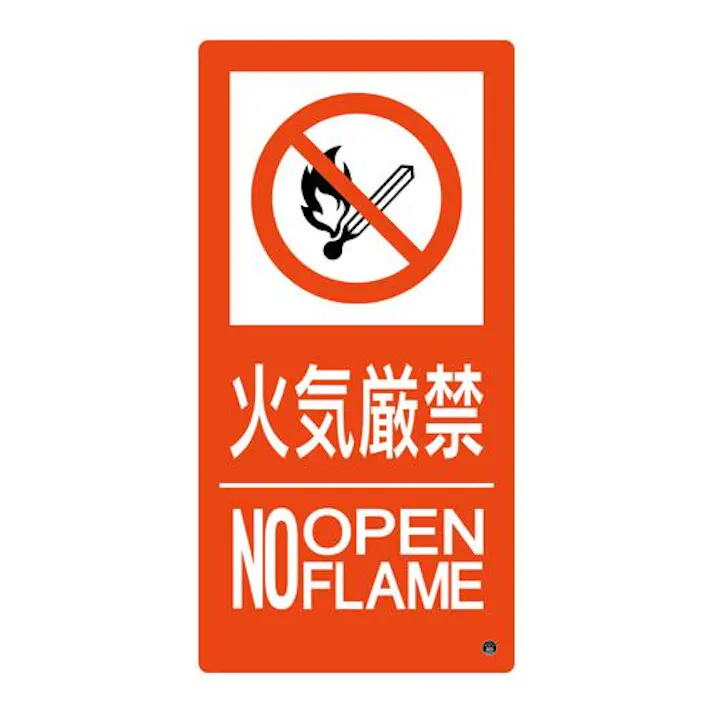 ESCO 500x250mm 火気厳禁標識 屋内安全・保安用品 4550061924051 EA983BB-135(CDC)【別送品】