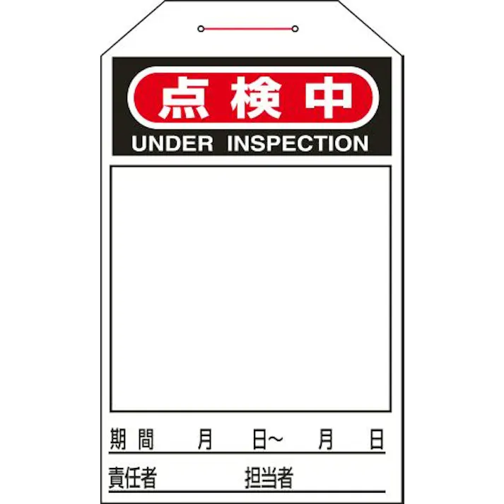 ESCO 275x60mm ワンタッチタグ(点検中/10枚) 屋内安全・保安用品 4550061975787 EA983CB-13C(CDC)【別送品】