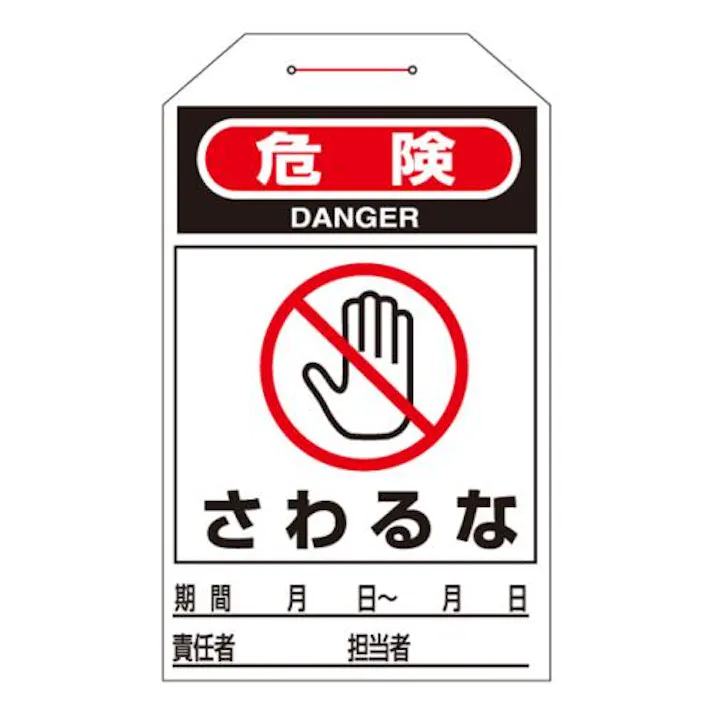 ESCO 275x60mm ワンタッチタグ(さわるな/10枚) 屋内安全・保安用品 4550061966853 EA983CB-4C(CDC)【別送品】