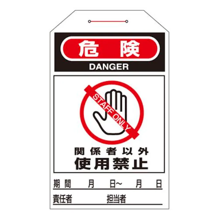 ESCO 275x60mm ワンタッチタグ(関係者以外~/10枚 屋内安全・保安用品 4550061974193 EA983CB-6C(CDC)【別送品】