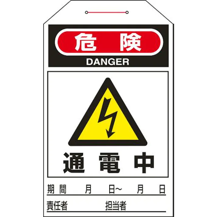 ESCO 275x60mm ワンタッチタグ(通電中/10枚) 屋内安全・保安用品 4550061975022 EA983CB-7C(CDC)【別送品】