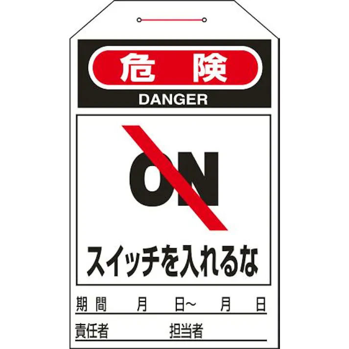 ESCO 275x60mm ワンタッチタグ(スイッチを入れるな/10枚) 屋内安全・保安用品 4550061975039 EA983CB-8C(CDC)【別送品】