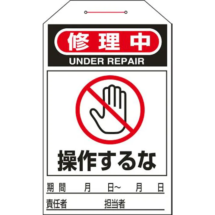 ESCO 275x60mm ワンタッチタグ(操作するな/10枚) 屋内安全・保安用品 4550061975046 EA983CB-9C(CDC)【別送品】