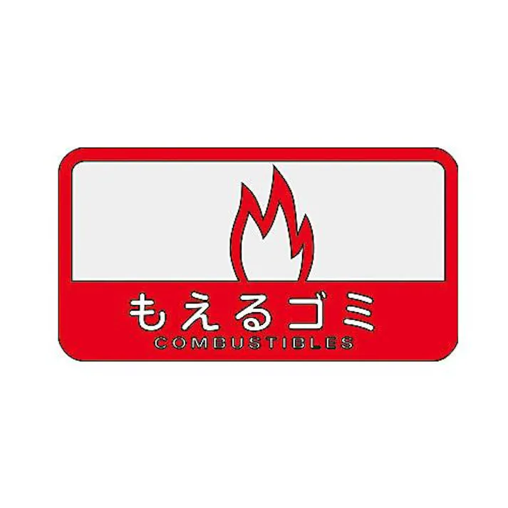 山崎産業(CONDOR) 127x 68mm 分別シール(不透明/もえるごみ) バケツ、ピックアップ、ごみ箱 4548745299496 EA983CG-11(CDC)【別送品】