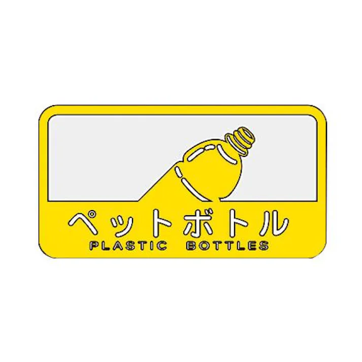 山崎産業(CONDOR) 127x 68mm 分別シール(不透明/ペットボトル) バケツ、ピックアップ、ごみ箱 4548745300734 EA983CG-13(CDC)【別送品】