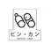 山崎産業(CONDOR) 分別シール(透明/ビン・カン) 170x170mm EA983CG-4 4548745299465【別送品】