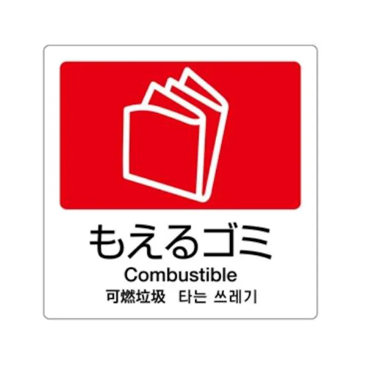 テラモト 160x160mm 分別シール(透明/もえるごみ) バケツ、ピックアップ、ごみ箱 4548745782349 EA983CH-1(CDC)【別送品】