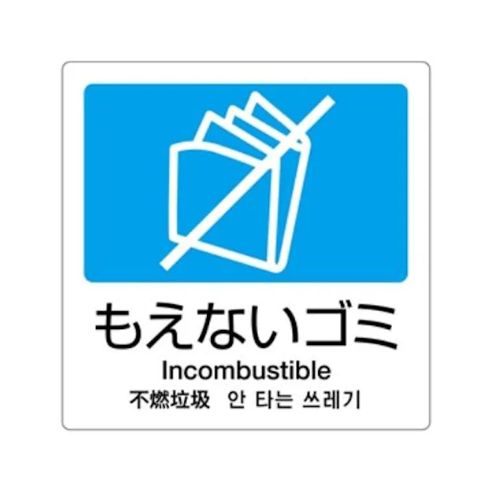 テラモト 160x160mm 分別シール(透明/もえないごみ) バケツ、ピックアップ、ごみ箱 4548745710786 EA983CH-2(CDC)【別送品】