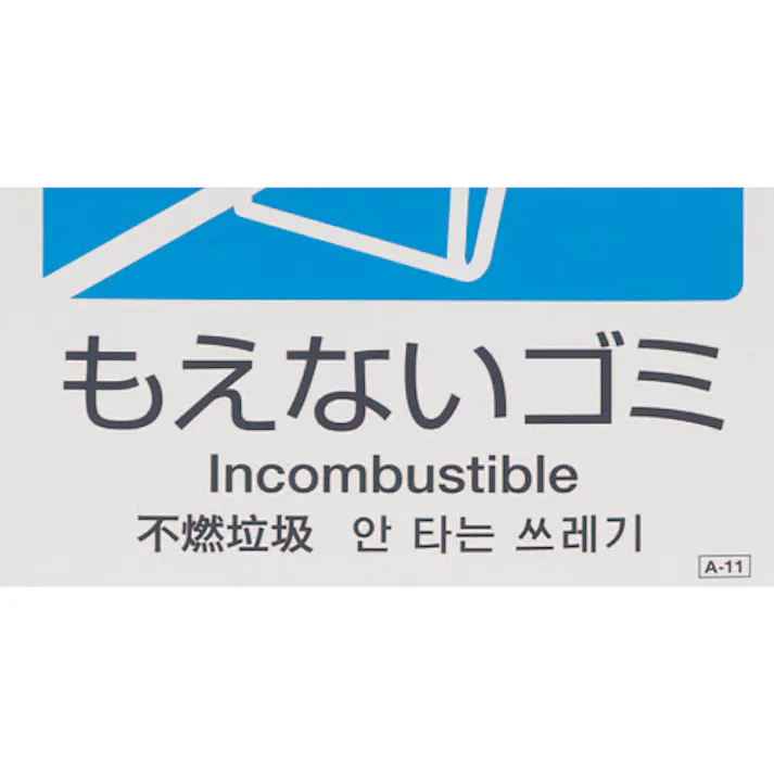 テラモト 160x160mm 分別シール(透明/もえないごみ) バケツ、ピックアップ、ごみ箱 4548745710786 EA983CH-2(CDC)【別送品】