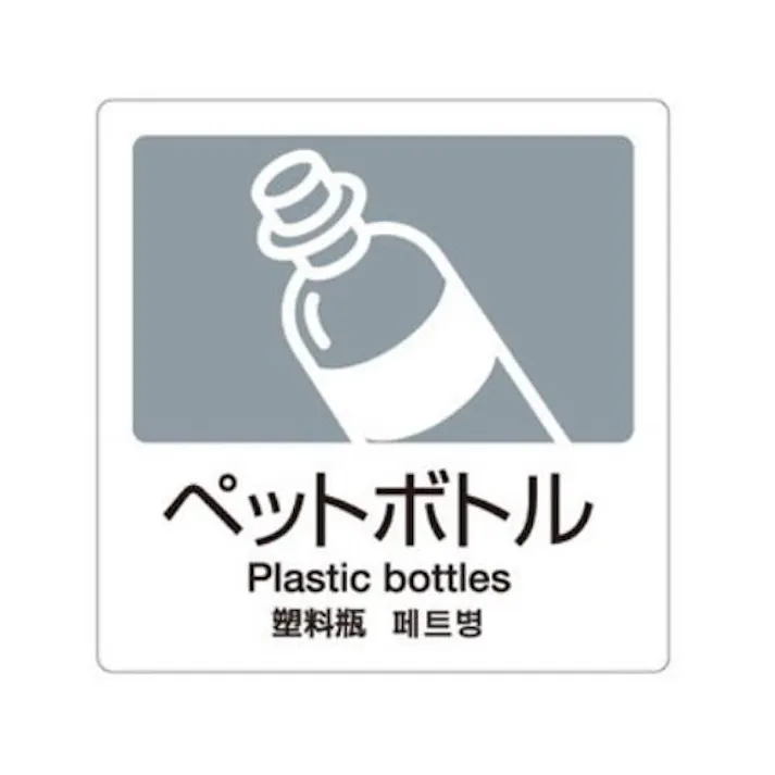 テラモト 分別シール(透明/ペットボトル) 160x160mm EA983CH-3 4548745710809【別送品】