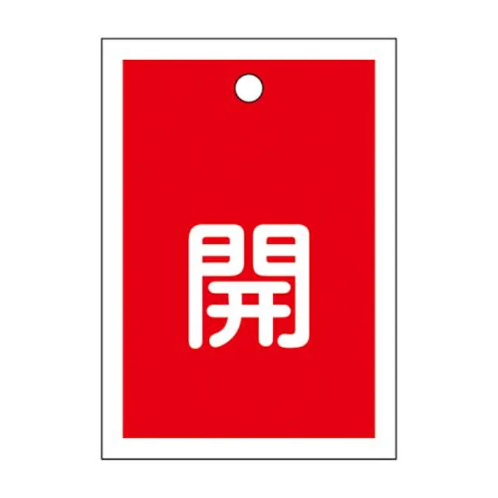 ESCO 55x40mm 角型バルブ開閉札(開・赤) 屋内安全・保安用品 4550061694602 EA983J-41(CDC)【別送品】