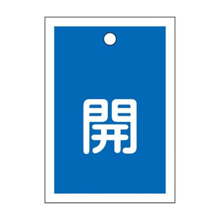 ESCO 55x40mm 角型バルブ開閉札(開・青) 屋内安全・保安用品 4550061693803 EA983J-43(CDC)【別送品】