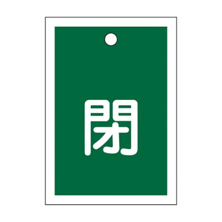 ESCO 55x40mm 角型バルブ開閉札(閉・緑) 屋内安全・保安用品 4550061694589 EA983J-45(CDC)【別送品】
