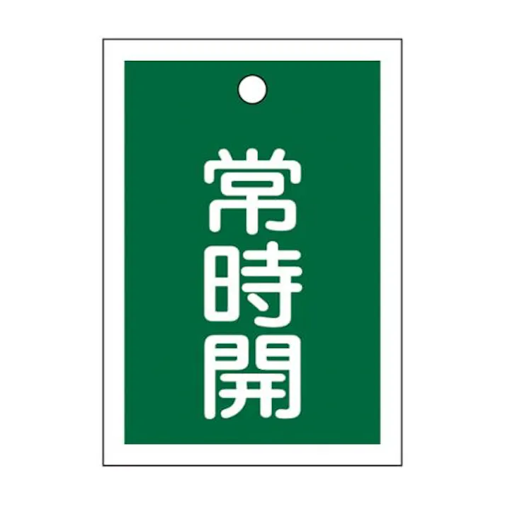 ESCO 55x40mm 角型バルブ開閉札(常時開・緑)/10枚 屋内安全・保安用品 4550061968666 EA983J-48B(CDC)【別送品】