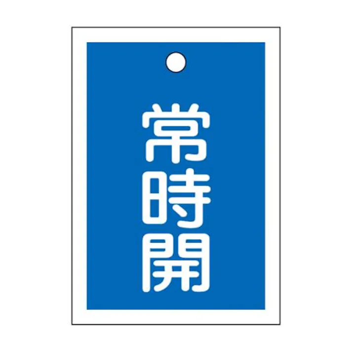 ESCO 55x40mm 角型バルブ開閉札(常時開・青) 屋内安全・保安用品 4550061694558 EA983J-49(CDC)【別送品】
