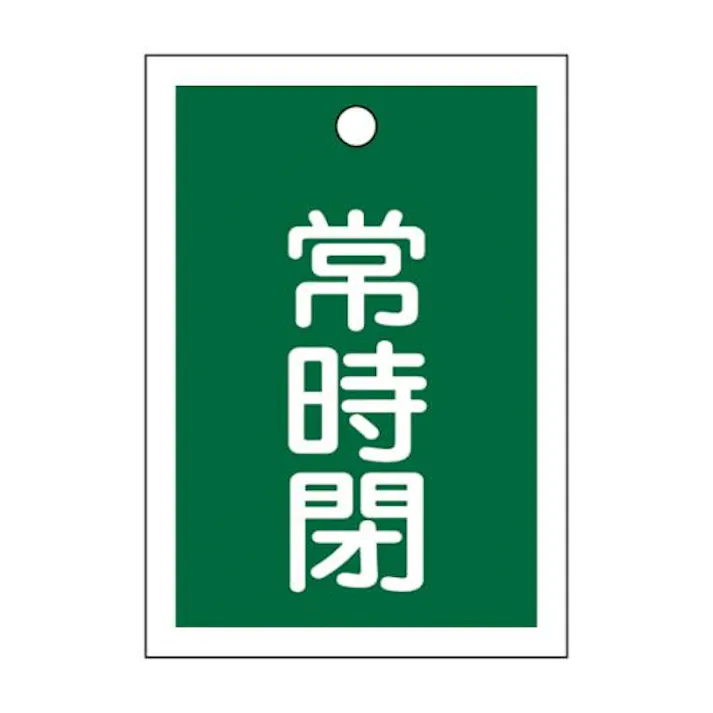 ESCO 55x40mm 角型バルブ開閉札(常時閉・緑) 屋内安全・保安用品 4550061695296 EA983J-51(CDC)【別送品】