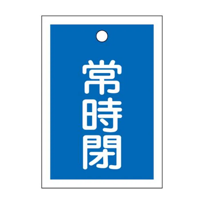 ESCO 55x40mm 角型バルブ開閉札(常時閉・青) 屋内安全・保安用品 4550061694572 EA983J-52(CDC)【別送品】