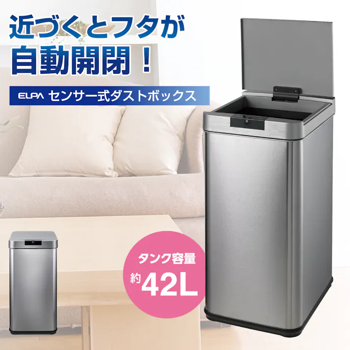 朝日電器(ELPA) 42L ダストボックス(ステンレス製/センサー開閉式) バケツ、ピックアップ、ごみ箱 4550061551400 EA995A-311(CDC)【別送品】