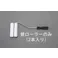 交換用ローラー(2本) 100mm(13mm) EA109NE-76 4548745918557【別送品】