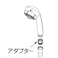 TOTO シャワーヘッド用アダプター EA468BX-312 4548745714777【別送品】