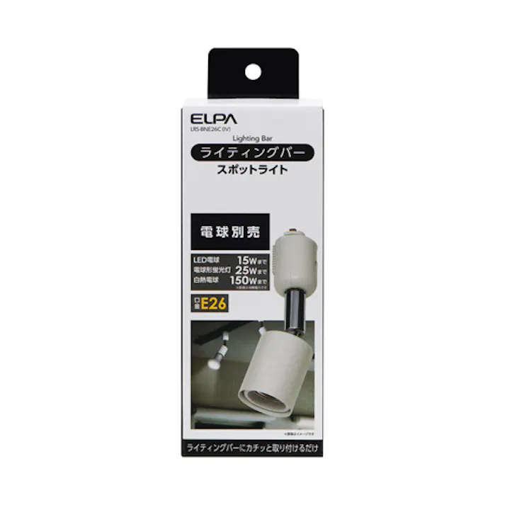 朝日電器(ELPA) スポットライト(アイボリー) AC100V/E26 EA761XB-213 4518340132863【別送品】
