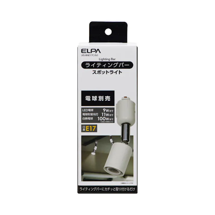 朝日電器(ELPA) AC100V/E17 スポットライト(アイボリー) EA761XB-217(CDC)【別送品】