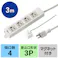 サンワサプライ タップ(4口/3P/変換アダプタ付) AC125V/15Ax3m EA815GM-292 4518340132597【別送品】