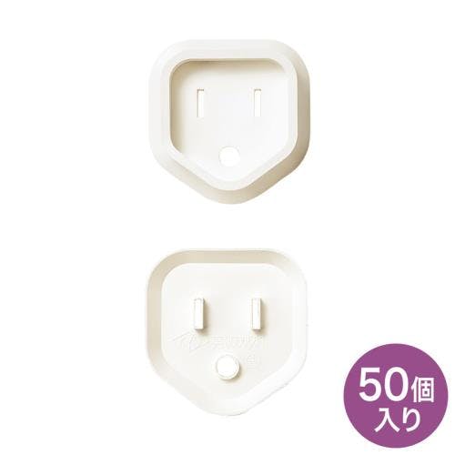 サンワサプライ 安全カバー/3Pプラグ用(白/50個) EA815HZ-176AA 4518340097728【別送品】