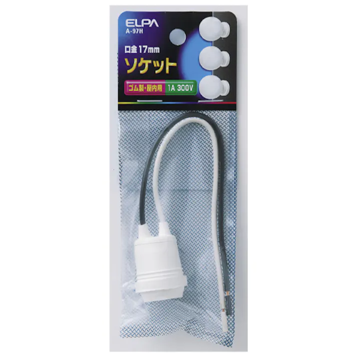 朝日電器(ELPA) 吊り下げソケット(ゴム製) E17口金 EA940C-60 4518340081031【別送品】