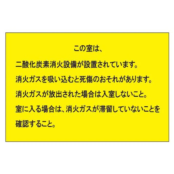 ユニット(UNIT) 200x300mm 二酸化炭素消火設備標識 EA983A-52(CDC)【別送品】