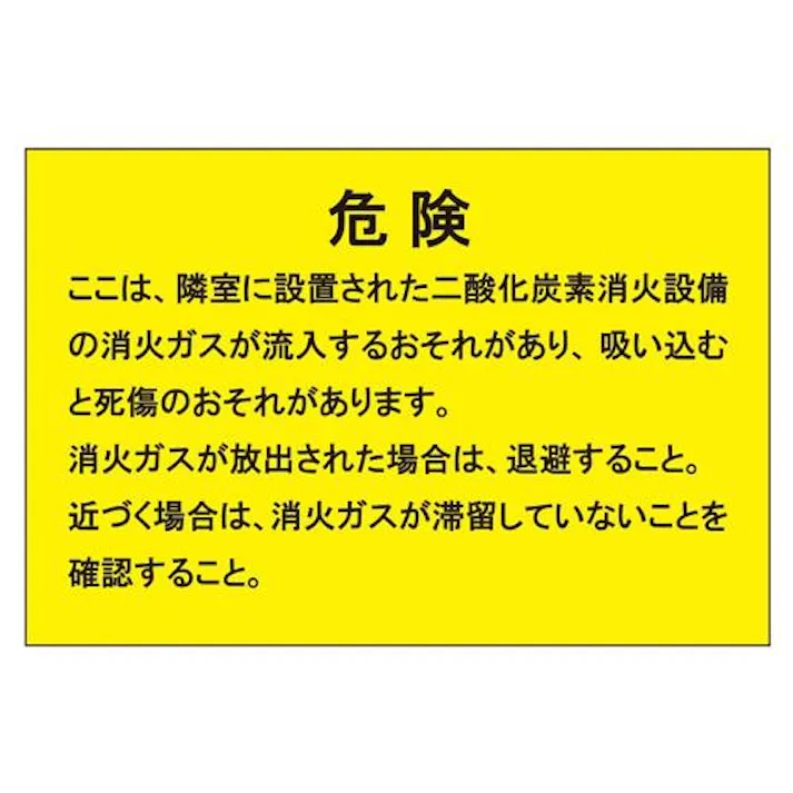ユニット(UNIT) 200x300mm 二酸化炭素消火設備標識 EA983A-53(CDC)【別送品】