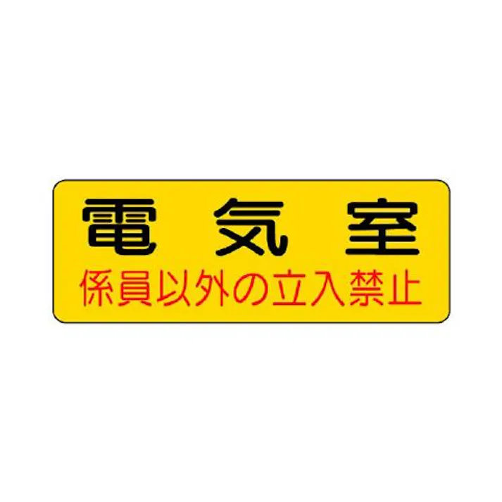 ユニット(UNIT) 100x300mm 機械室標識ステッカー(電気室) EA983A-7(CDC)【別送品】