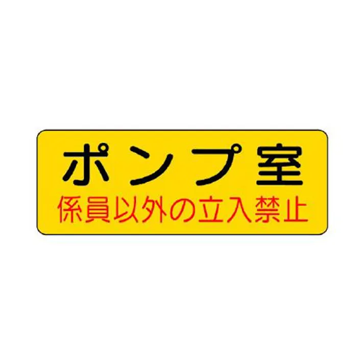 ユニット(UNIT) 100x300mm 機械室標識ステッカー(ポンプ室) EA983A-8(CDC)【別送品】
