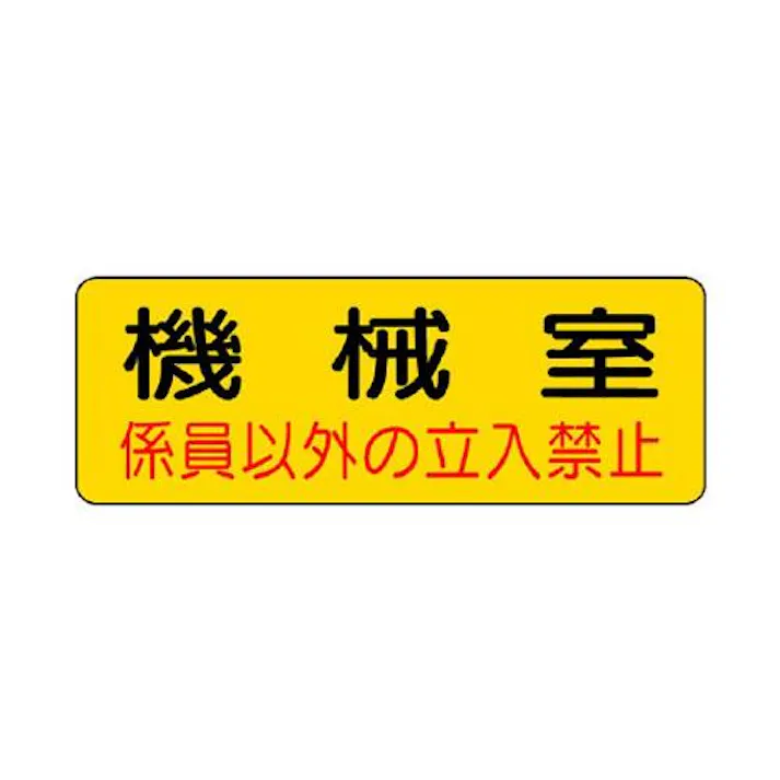 ユニット(UNIT) 100x300mm 機械室標識ステッカー(機械室) EA983A-9(CDC)【別送品】