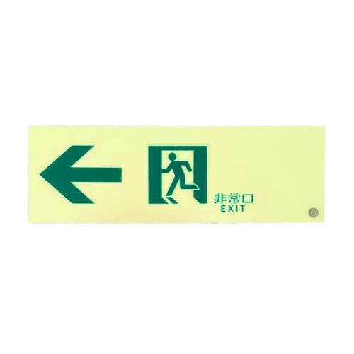 ESCO 100×300mm [高輝度蓄光式]通路標識(左) EA983AT-34(CDC 