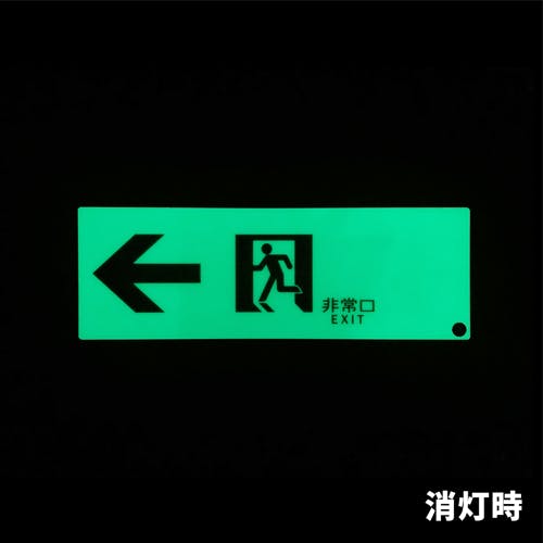 【SALE】 ESCO 100×300mm [高輝度蓄光式]通路標識(左) EA983AT-34(CDC 安全・保護用品
