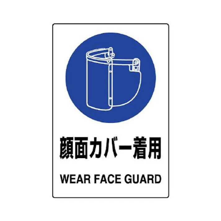 ユニット(UNIT) 150x100mm JIS安全ステッカー(顔面カバー着用) EA983BA-10A(CDC)【別送品】