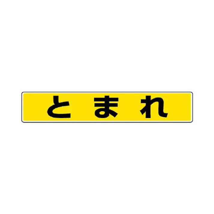 ユニット(UNIT) 80x450mm 路面標示ステッカー(とまれ) EA983BE-41(CDC)【別送品】